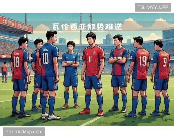瓦伦西亚：管理层决策争议持续发酵，对球队赛季稳定性产生重要影响