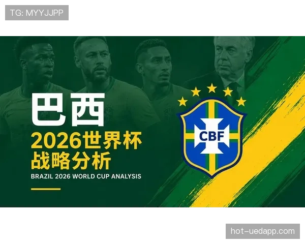 巴西队2026世界杯夺冠前景如何：阵容实力、赛程挑战与争冠关键分析